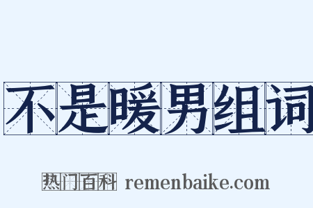 不是暖男组词是什么意思的图片